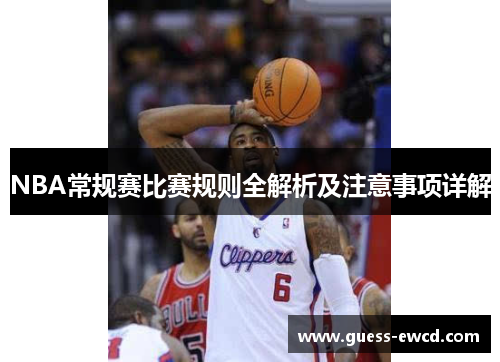 NBA常规赛比赛规则全解析及注意事项详解