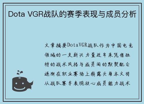 Dota VGR战队的赛季表现与成员分析