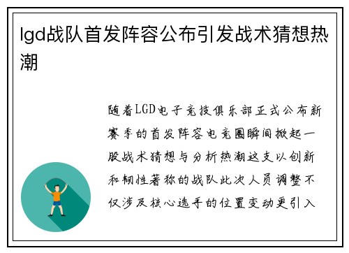 lgd战队首发阵容公布引发战术猜想热潮