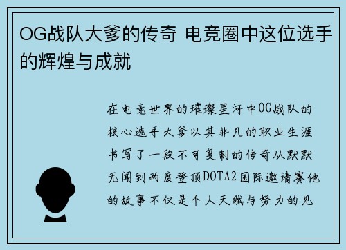 OG战队大爹的传奇 电竞圈中这位选手的辉煌与成就