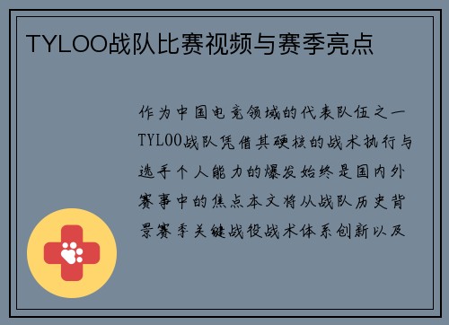 TYLOO战队比赛视频与赛季亮点