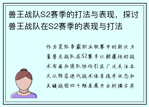 兽王战队S2赛季的打法与表现，探讨兽王战队在S2赛季的表现与打法