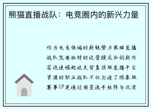 熊猫直播战队：电竞圈内的新兴力量