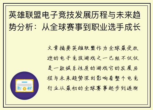 英雄联盟电子竞技发展历程与未来趋势分析：从全球赛事到职业选手成长路径探讨