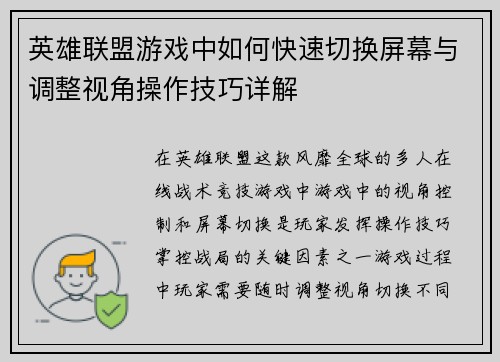 英雄联盟游戏中如何快速切换屏幕与调整视角操作技巧详解