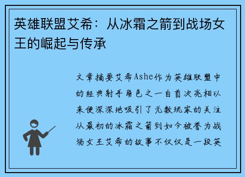 英雄联盟艾希：从冰霜之箭到战场女王的崛起与传承