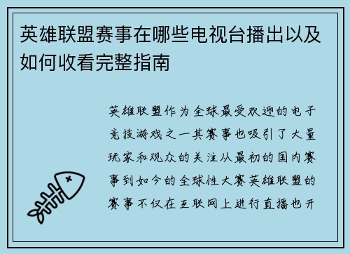 英雄联盟赛事在哪些电视台播出以及如何收看完整指南