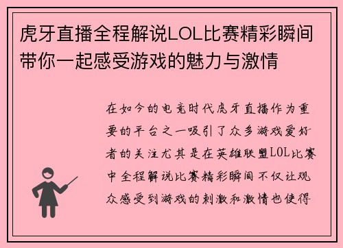 虎牙直播全程解说LOL比赛精彩瞬间 带你一起感受游戏的魅力与激情