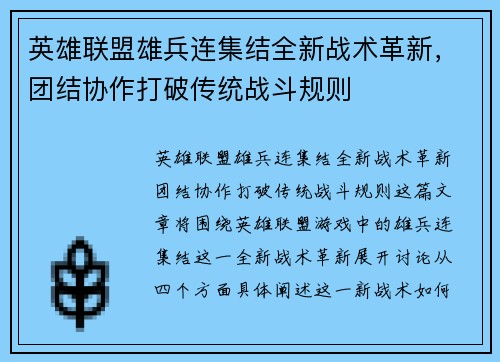 英雄联盟雄兵连集结全新战术革新，团结协作打破传统战斗规则