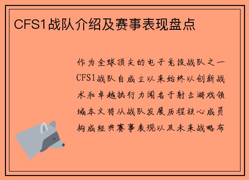 CFS1战队介绍及赛事表现盘点