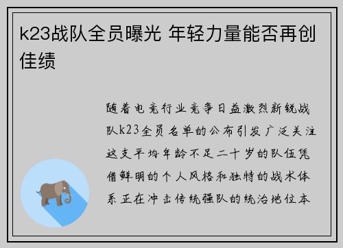k23战队全员曝光 年轻力量能否再创佳绩
