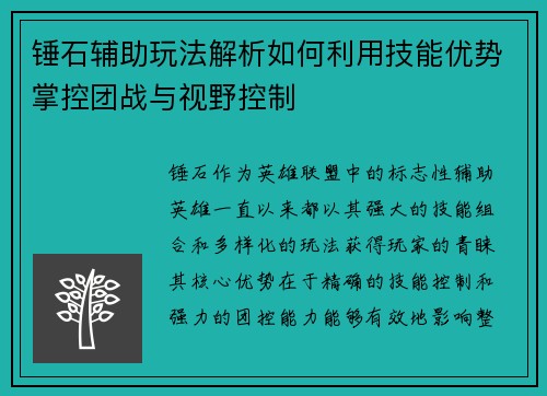 锤石辅助玩法解析如何利用技能优势掌控团战与视野控制