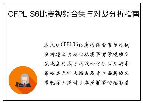CFPL S6比赛视频合集与对战分析指南
