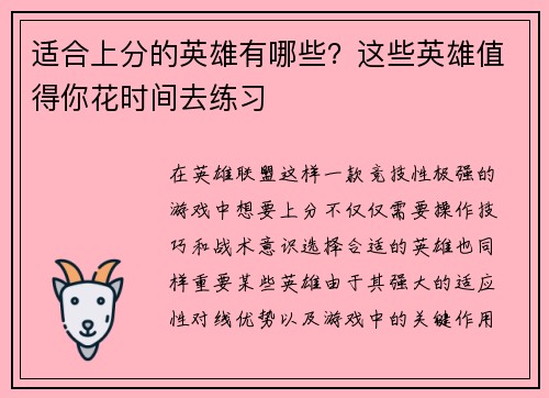 适合上分的英雄有哪些？这些英雄值得你花时间去练习