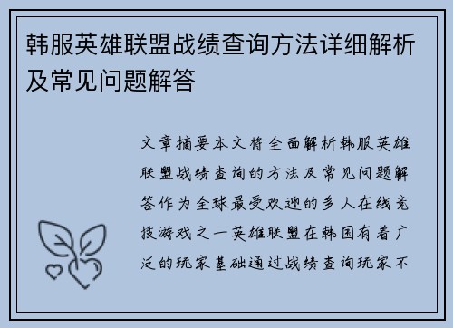 韩服英雄联盟战绩查询方法详细解析及常见问题解答
