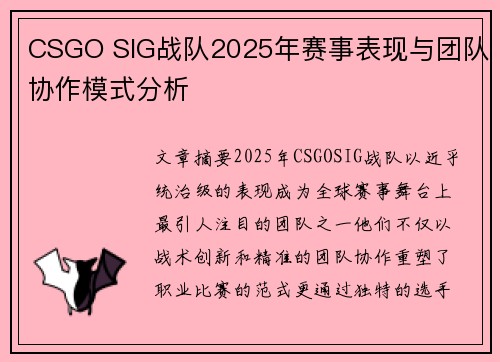 CSGO SIG战队2025年赛事表现与团队协作模式分析