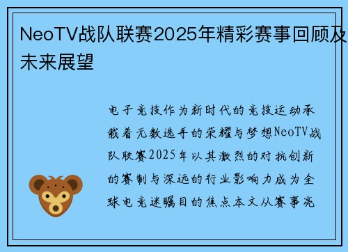 NeoTV战队联赛2025年精彩赛事回顾及未来展望