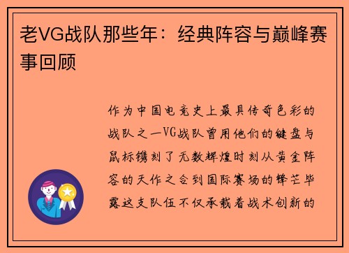 老VG战队那些年：经典阵容与巅峰赛事回顾