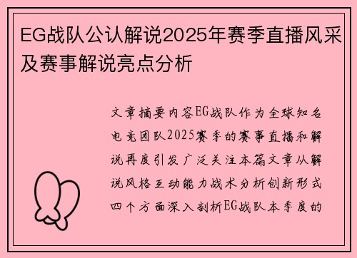 EG战队公认解说2025年赛季直播风采及赛事解说亮点分析