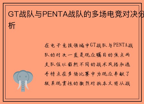GT战队与PENTA战队的多场电竞对决分析