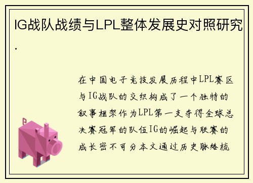 IG战队战绩与LPL整体发展史对照研究.
