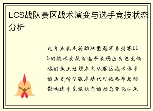 LCS战队赛区战术演变与选手竞技状态分析