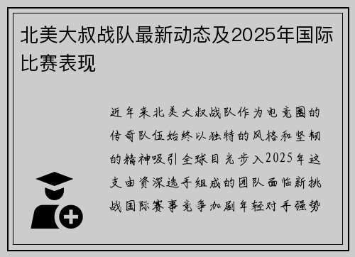 北美大叔战队最新动态及2025年国际比赛表现