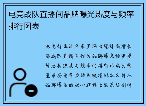 电竞战队直播间品牌曝光热度与频率排行图表
