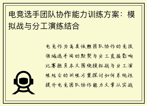 电竞选手团队协作能力训练方案：模拟战与分工演练结合