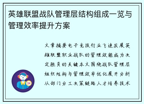 英雄联盟战队管理层结构组成一览与管理效率提升方案